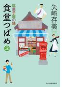 食堂つばめ（3）駄菓子屋の味(ハルキ文庫)