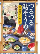 つるつる鮎そうめん　居酒屋ぜんや(時代小説文庫(角川春樹事務所))