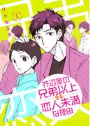 【1-5セット】芥辺家の兄弟以上↑↓恋人未満な理由（わけ）【分冊版】(pirka2(ピリカピリカ))