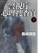 警視庁心理捜査官下<新装版>(徳間文庫)