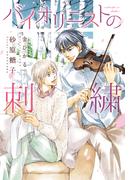 バイオリニストの刺繍