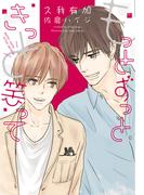 君が笑えば世界も笑う（２）もっとずっときっと笑って(新書館ディアプラス文庫)