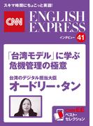 ［音声DL付き］台湾のデジタル担当大臣オードリー・タン　「台湾モデル」に学ぶ危機管理の極意（CNNEE ベスト・セレクション　インタビュー41）