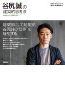 谷尻誠の建築的思考法