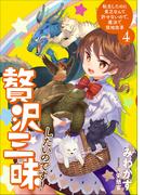 贅沢三昧したいのです！　転生したのに貧乏なんて許せないので、魔法で領地改革４【電子書店共通特典SS付】(アーススターノベル)