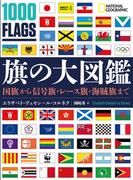旗の大図鑑　国旗から信号旗・レース旗・海賊旗まで