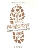 疾病捜査官――感染症封じ込めエキスパートの事件簿