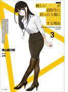 厳しい女上司が高校生に戻ったら俺にデレデレする理由３　～両片思いのやり直し高校生生活～(GA文庫)