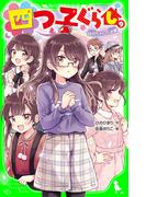 四つ子ぐらし（９）　四月ちゃんの決意(角川つばさ文庫)