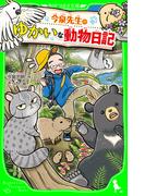 今泉先生のゆかいな動物日記(角川つばさ文庫)