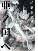亜ノ国ヘ　水と竜の娘たち(角川書店単行本)