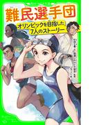 難民選手団　オリンピックを目指した７人のストーリー(角川つばさ文庫)