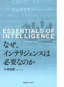 なぜ、インテリジェンスは必要なのか