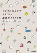 シンプルなコツでうまくなる魔法のイラスト帖　描けばみんなに笑顔が広がる！