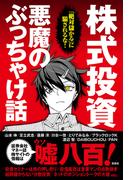 「絶対儲かる」に騙されるな!株式投資 悪魔のぶっちゃけ話