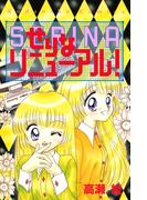せりなリニューアル！