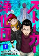 ストーカー浄化団（７）