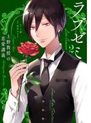 ラブゼミ　～上野教授の恋愛講義～（２）