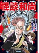 怪談和尚(文春e-book)