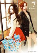 無茶に抱きしめて酷くキスして 7(デジコレ　マカロン)