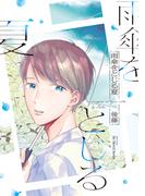 雨傘をとじる夏(HertZ&CRAFT)