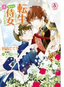 転生しまして、現在は侍女でございます。 4【電子限定描き下ろしイラスト特典付き】（アリアンローズコミックス）(アリアンローズコミックス)