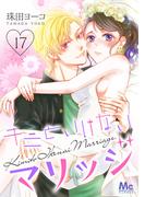 キミといけないマリッジ 17(マーガレットコミックスDIGITAL)