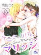 キミといけないマリッジ 18(マーガレットコミックスDIGITAL)