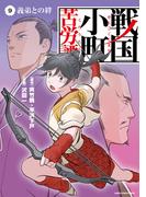 戦国小町苦労譚　義弟との絆９【電子書店共通特典イラスト付】(EARTH STAR COMICS(アーススターコミックス))