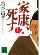 【全1-2セット】家康、死す(講談社文庫)