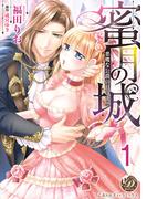 【全1-6セット】蜜月の城～悪魔な公爵の甘い欲望～【分冊版】(乙女ドルチェ・コミックス)