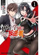【全1-7セット】魔王学園の反逆者～人類初の魔王候補、眷属少女と王座を目指して成り上がる～(ドラゴンコミックスエイジ)
