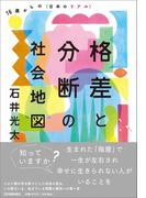 格差と分断の社会地図 １６歳からの〈日本のリアル〉