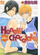 Honey／Chocolate(drapコミックス)
