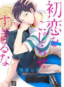 初恋をこじらせすぎるな(drapコミックス)