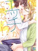 僕はエッチができない!?(drapコミックス)