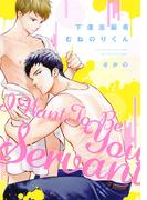 下僕志願者むねのりくん【電子限定描き下ろし付き】(drapコミックス)