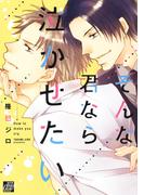 そんな君なら泣かせたい(drapコミックス)