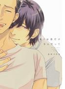 あとは恋だけなんだって【電子限定描き下ろし付き】(drapコミックス)