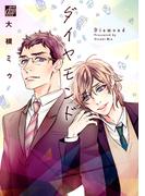 ダイヤモンド(drapコミックス)