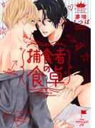 捕食者の食卓【電子限定描き下ろし付き】(drapコミックス)