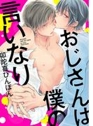 おじさんは僕の言いなり【電子限定描き下ろしマンガ付き】　（3）　ノンケの兄、男の友を抱く(drapコミックス)