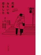 ノベライズ　花束みたいな恋をした