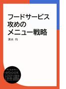 フードサービス攻めのメニュー戦略(ディスカヴァーebook選書)