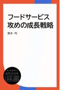 フードサービス攻めの成長戦略(ディスカヴァーebook選書)