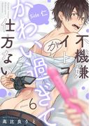 【6-10セット】不機嫌イトコがかわい過ぎて仕方ない(デイジーコミックス（英和出版社）)