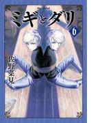 ミギとダリ ６(HARTA COMIX)