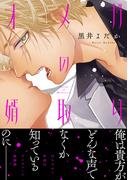 オメガの婿取り【電子限定特典つき】(B's-LOVEY COMICS)