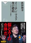 イーロン・マスク　次の標的――「ＩｏＢビジネス」とは何か(祥伝社新書)