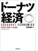 ドーナツ経済(河出文庫)